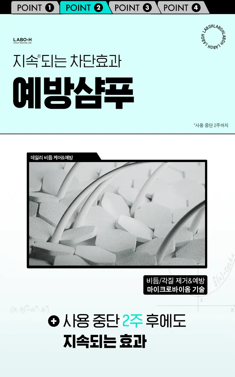 [비듬/각질/가려움] 라보에이치 댄드러프클리닉 샴푸 333ML+50ML 상세페이지 10
